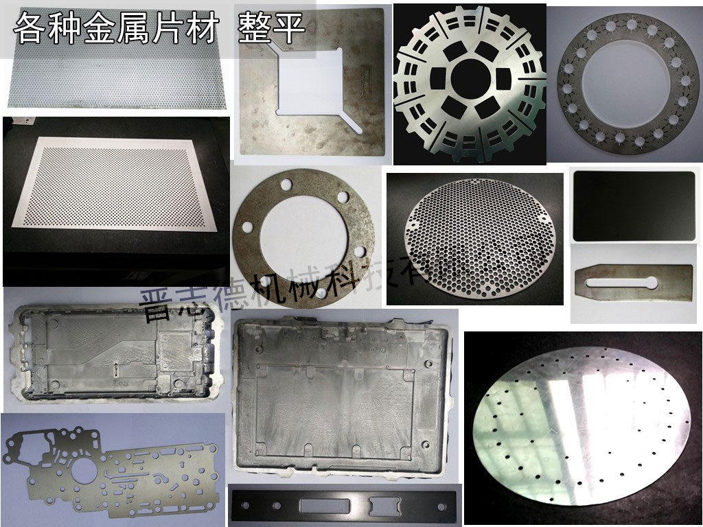 片材整平機(jī),零件整平機(jī)