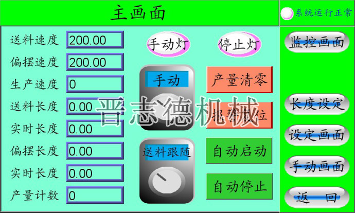 偏擺NC送料機(jī)操作畫面